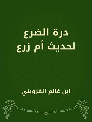 cover image of درة الضرع لحديث أم زرع